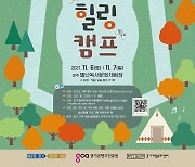 경기도,경기 가족 게임 힐링캠프 참가자 모집