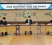 전북 고창군, 노을대교·고창갯벌 활용 전략회의 개최