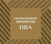 이화여대 경영학전문 박사과정 (DBA) 신입생 모집