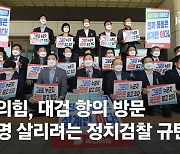 국민의힘, 대검 항의 방문.."이재명 살리려는 정치검찰 규탄"