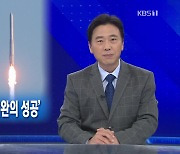 [뉴스해설] 누리호 발사, 우주강국 첫발 뗀 '미완의 성공'