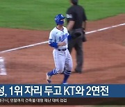 삼성, 1위 자리 두고 KT와 2연전