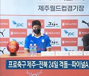 프로축구 제주-전북 24일 격돌..파이널A 진출 판가름