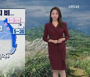 [오후날씨 꿀팁] 강원·충북·영남 비..주말은 맑아요