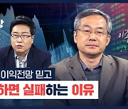 [박종훈의 경제한방] 증권사의 이익전망만 믿고 투자하면 위험한 이유