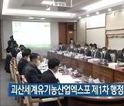 괴산세계유기농산업엑스포 제1차 행정지원협의회 열려