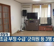 충북경찰청, '보조금 부정 수급' 군의원 등 3명 송치