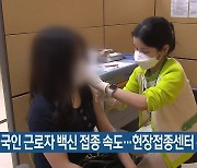 외국인 근로자 백신 접종 속도..부산 현장접종센터 운영