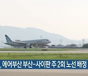 국토부, 에어부산 부산-사이판 주 2회 노선 배정