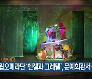 광주시립오페라단 '헨젤과 그레텔', 문예회관서 상연