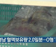 경남 혈액보유량 2.0일분..O형 '경계'