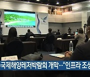 제주국제해양레저박람회 개막.."인프라 조성 지원"