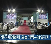 제3회 강릉국제영화제, 오늘 개막..31일까지 열려