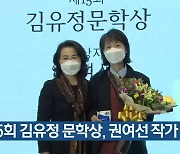 제15회 김유정 문학상, 권여선 작가 수상