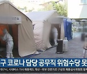 "대구 코로나19 담당 공무직 위험수당 못 받아"