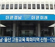 경남·울산 고등교육 특화지역 신청..12월 발표