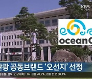 경북 해양관광 공동브랜드 '오선지' 선정