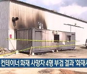 청양 컨테이너 화재 사망자 4명 부검 결과 '화재사'