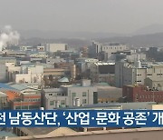 인천 남동산단, '산업·문화 공존' 개편