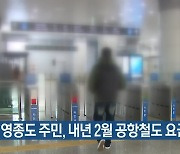 인천 영종도 주민, 내년 2월 공항철도 요금 할인