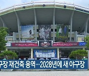 사직야구장 재건축 용역..2028년에 새 야구장