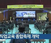 충북 직업교육 종합축제 개막