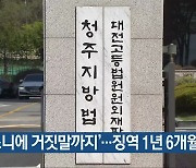 '뺑소니에 거짓말까지'..징역 1년 6개월