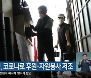춘천연탄은행, 코로나로 후원·자원봉사 저조