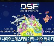 대전 사이언스페스티벌 개막 ..체험 행사 다양
