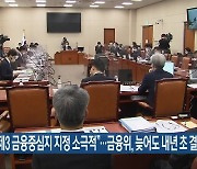 "전북 제3 금융중심지 지정 소극적"..금융위, 늦어도 내년 초 결론