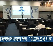 제주국제해양레저박람회 개막.."인프라 조성 지원"