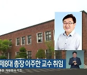 춘천교육대학교 제8대 총장 이주한 교수 취임