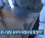 "대구 코로나19 담당 공무직 위험수당 못 받아"