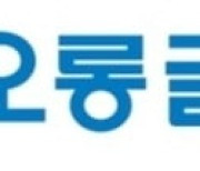 코오롱글로벌, 1579억원 규모 안동 송현1주공아파트 재건축 수주 [주목 e공시]