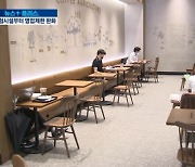 "11월 식당·카페 영업 제한시간 해제"..일상회복 첫 단계