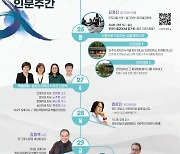 [대학소식] 경상국립대, 인문도시진주사업단 '제16회 인문주간' 개최