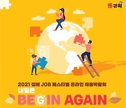 [동부경남] 김해시, '2021 김해 JOB 페스티벌' 개최