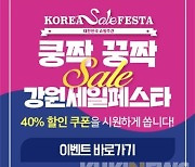 '강릉몰 X 코리아세일페스타' 기획전..전 제품 40% 할인