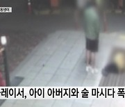 전직 유명 카레이서, 8세 아동 멱살·내동댕이..경찰 수사[영상]