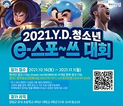 경기 양평군 최초 '2021 Y.D. 청소년'e스포~츠대회' 개최