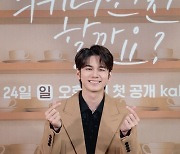 '커피 한잔 할까요?' 옹성우 "가장 자신있게 만들 수 있는 건 라떼"