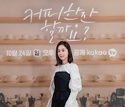 서영희 "박호산-옹성우, 촬영 때 마다 커피 자주 만들어줘 행복"
