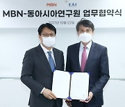 MBN-동아시아연구원 미디어파트너십 MOU 체결