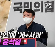 [엠픽] '전두환 망언'에 '개+사과' 사진 올린 윤석열..여야 집중포화