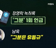 [단독] 남욱도 '그분' 언급..대장동 지분 8% 보유 시사