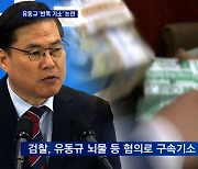 검찰, 유동규 '반쪽 기소'..배임 빼고 뇌물액 줄여