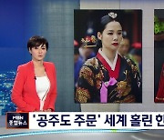 [포커스 M] '해외 공주도 주문' 한국 장신구 미의 중심으로