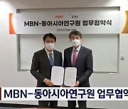 MBN-동아시아연구원 MOU 체결.."외교·안보분야 정확한 보도"
