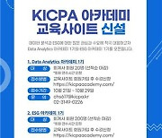 한공회, 'KICPA 아카데미 교육사이트' 신설