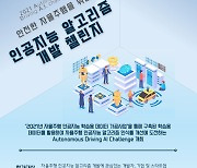 한국교통안전공단, 안전 자율주행 위한 알고리즘 개발 챌린지 개최